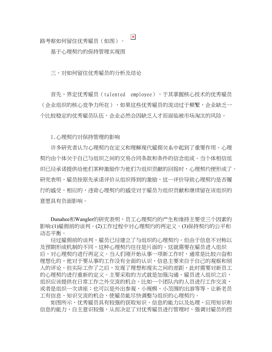 人力资源管理论文-如何留住优秀雇员：雇佣合同抑或心理契约.doc_第3页