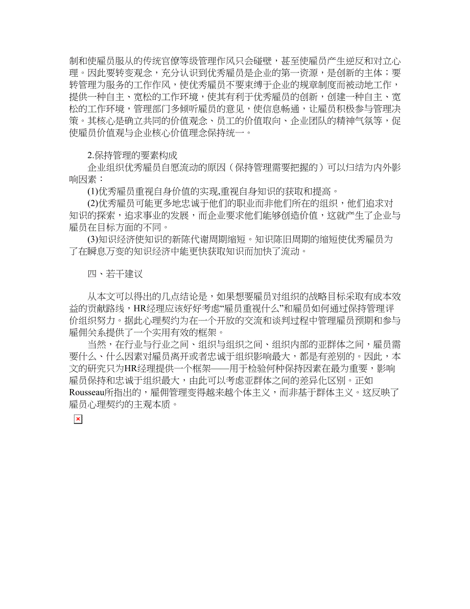 人力资源管理论文-如何留住优秀雇员：雇佣合同抑或心理契约.doc_第4页