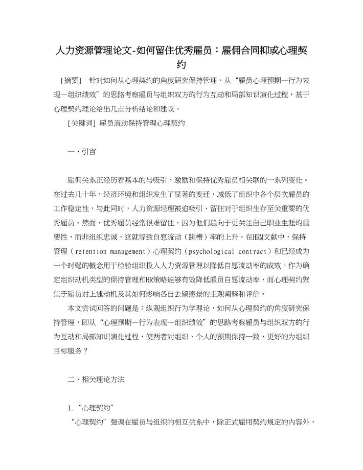 人力资源管理论文-如何留住优秀雇员：雇佣合同抑或心理契约.doc