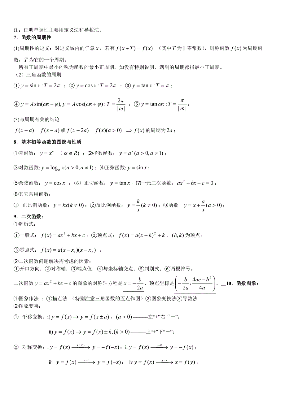 新课标高中数学基础知识荟萃、.doc_第2页