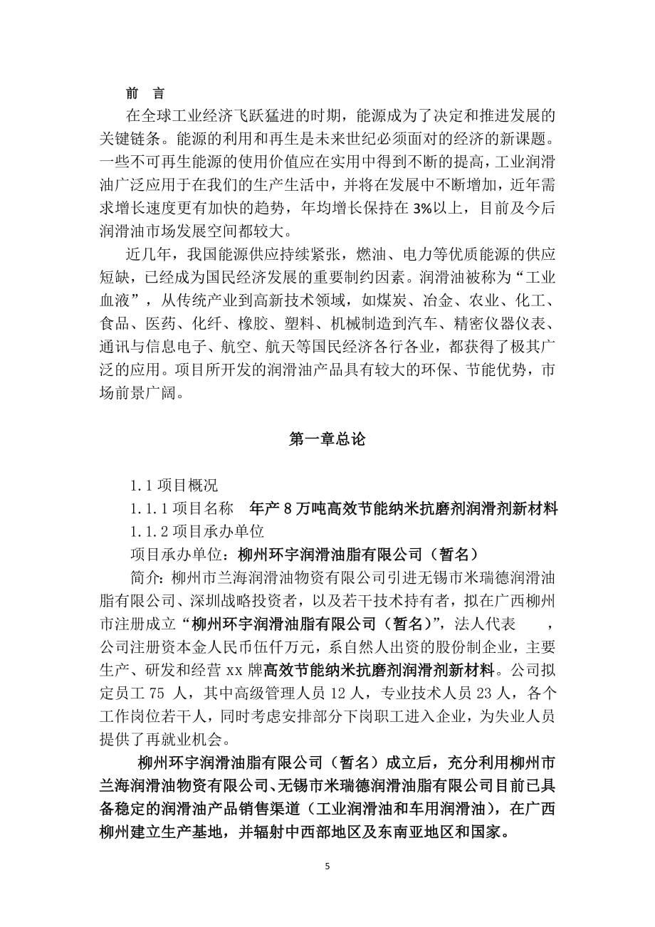 年产8万吨高效建设节能纳米抗磨剂润滑剂新材料建设可行性研究报告柳州环宇润滑油脂有限公司.doc_第5页