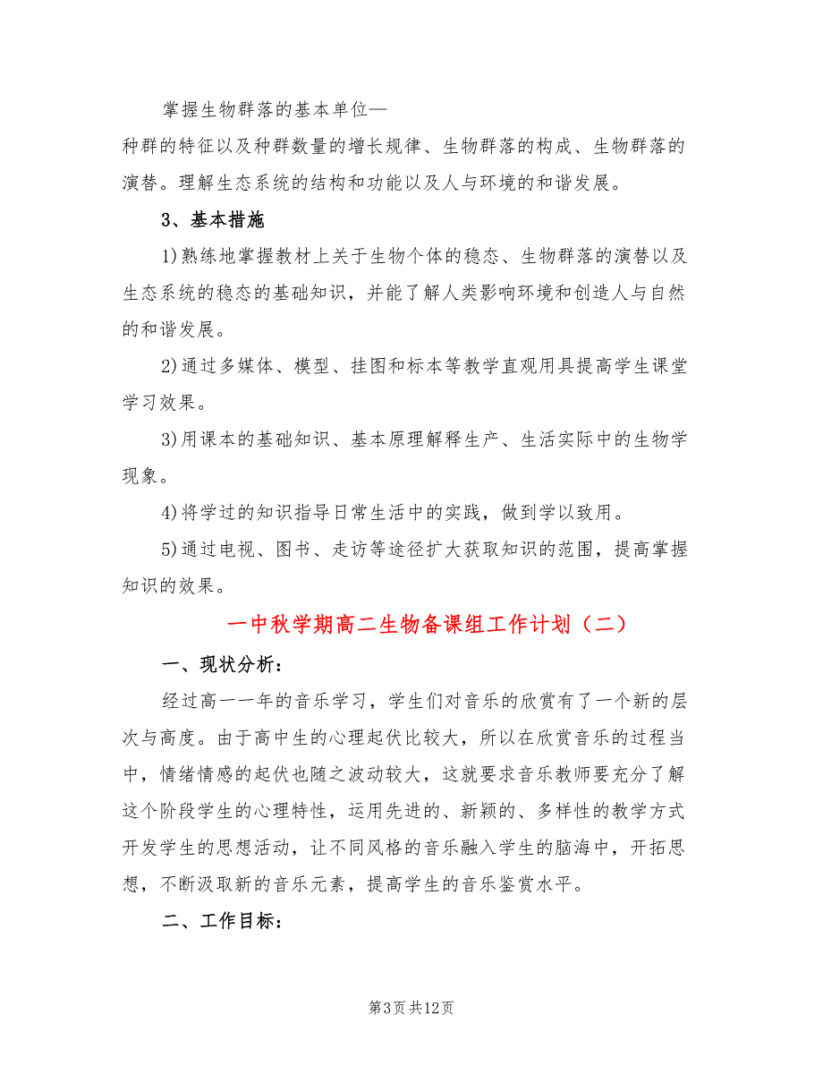 一中秋学期高二生物备课组工作计划(5篇)_第3页