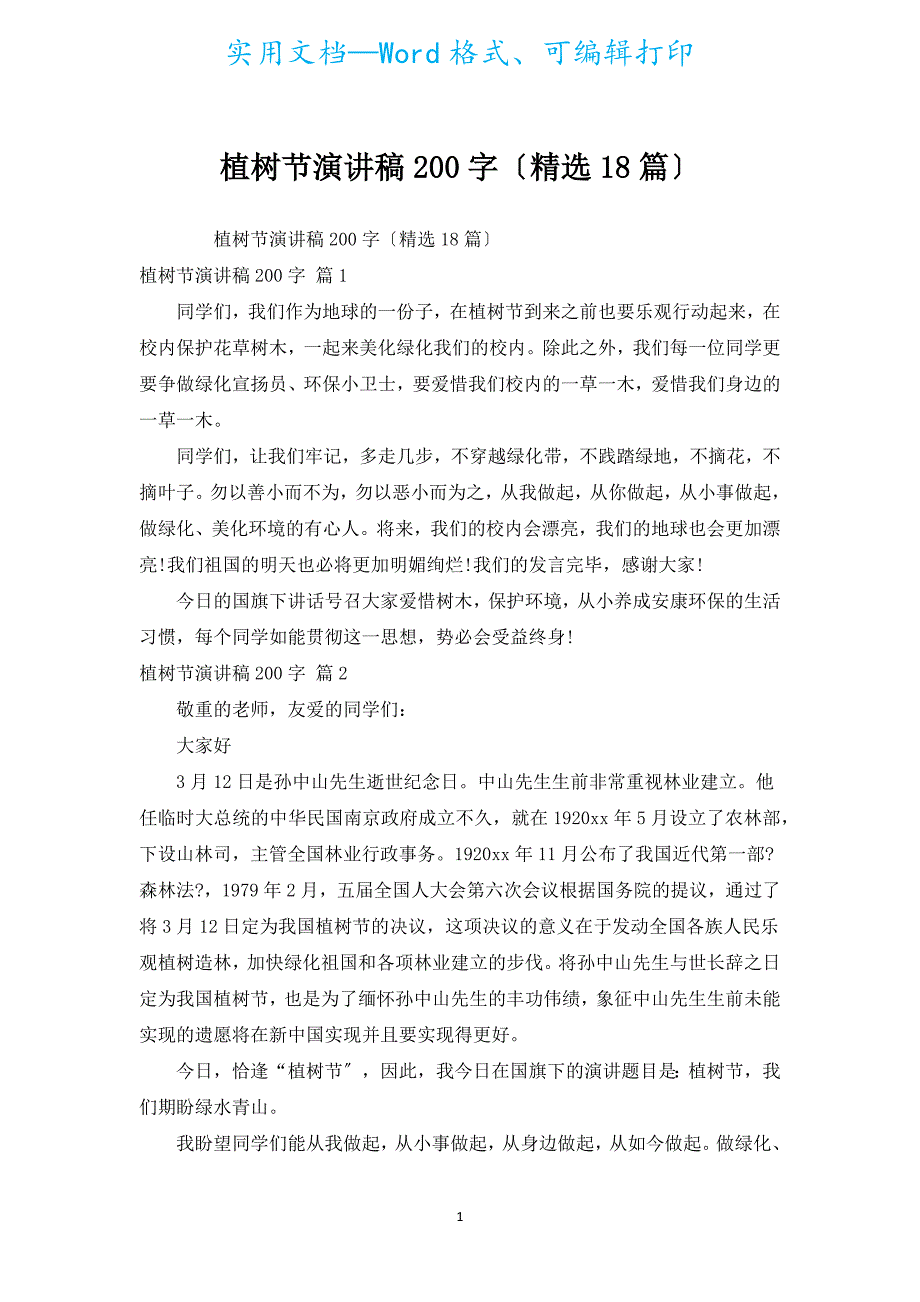 植树节演讲稿200字（汇编18篇）_1.docx_第1页