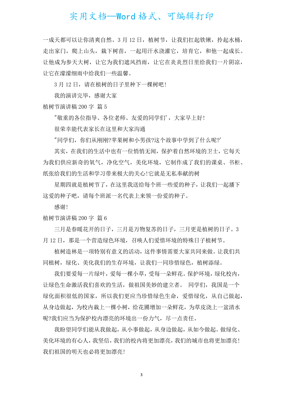 植树节演讲稿200字（汇编18篇）_1.docx_第3页