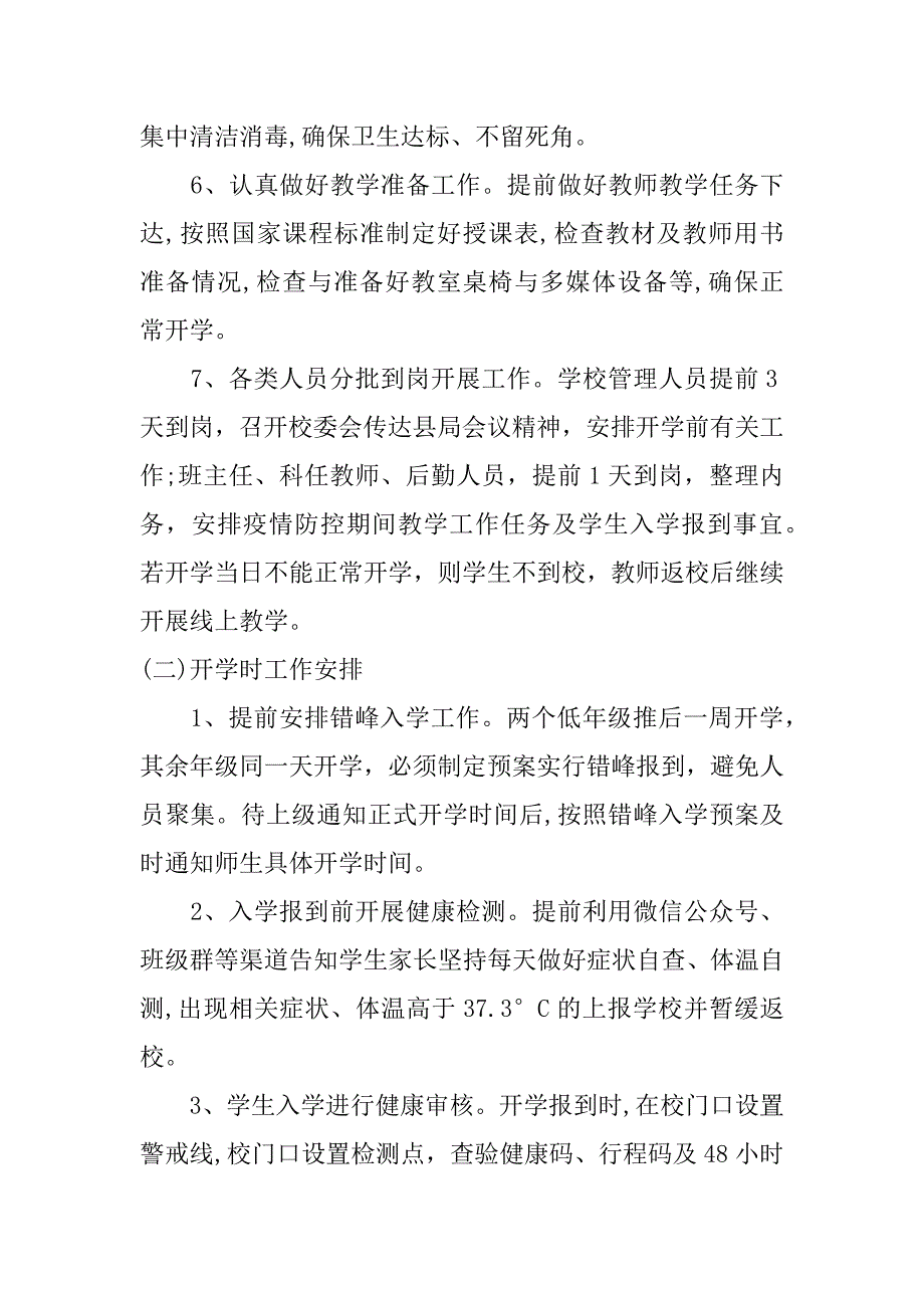 最新开学后疫情防控工作策划精选3篇开学疫情防控工作预案_第4页