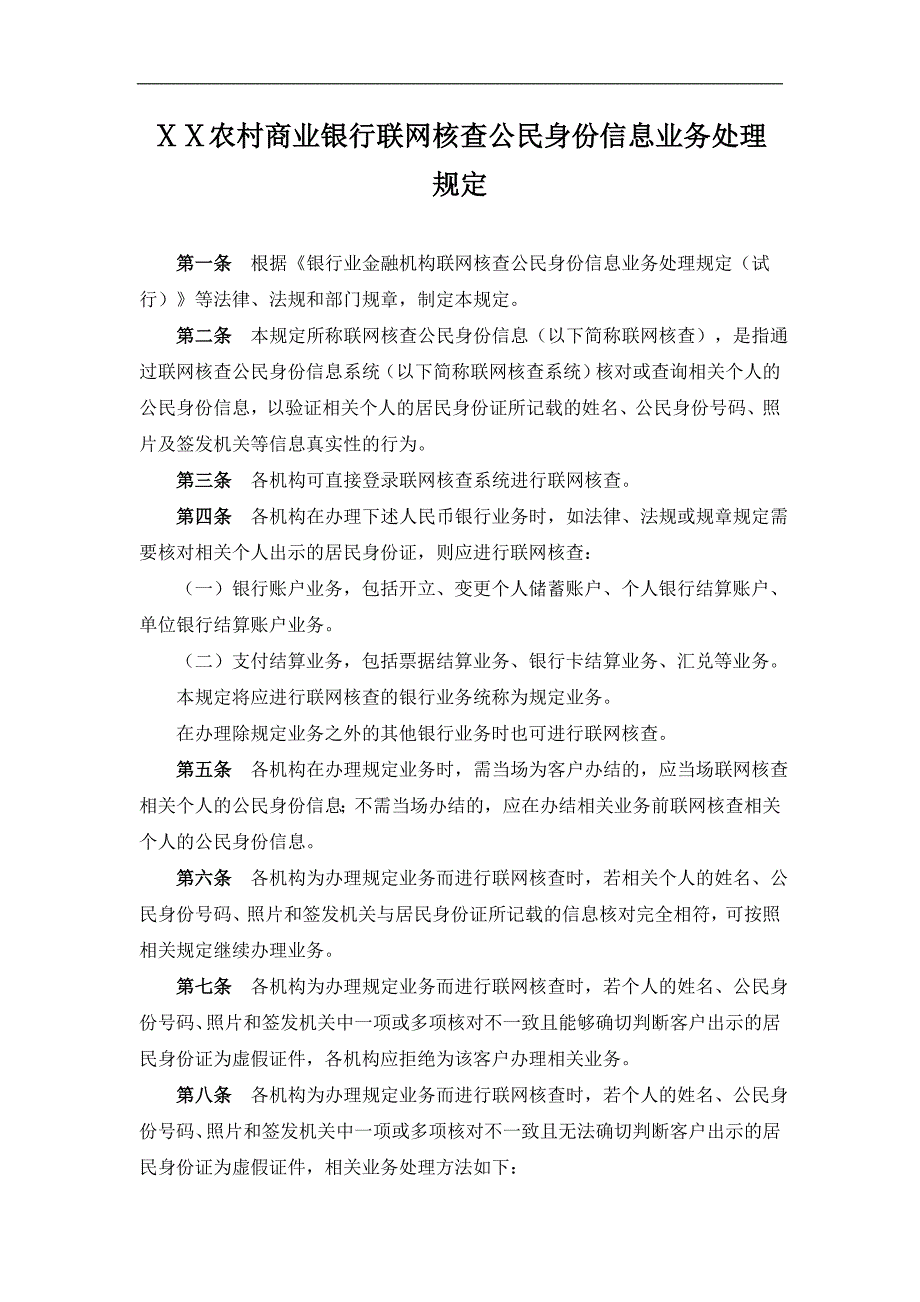 农村商业银行联网核查公民身份信息业务处理规定_第1页