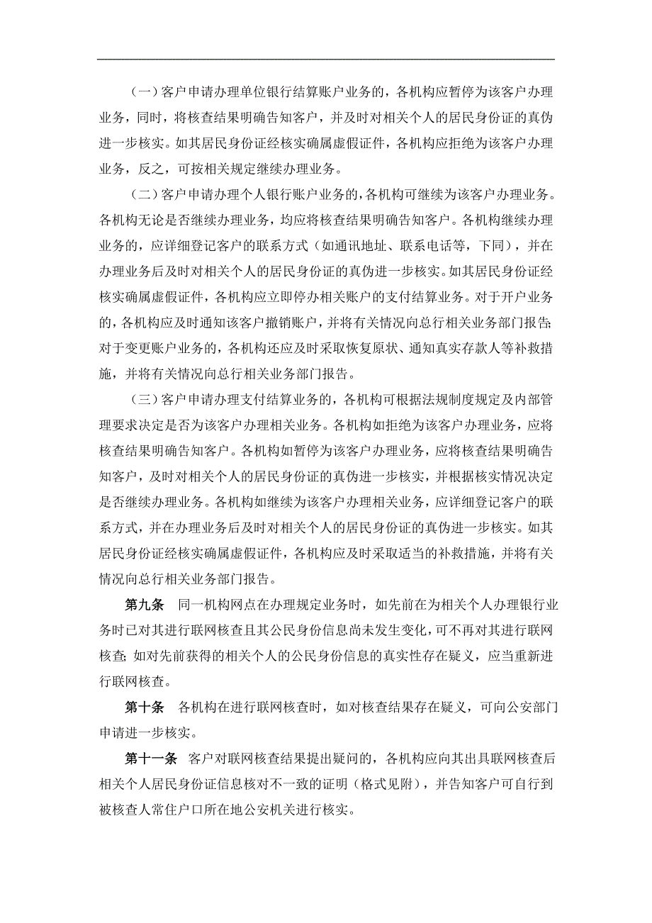 农村商业银行联网核查公民身份信息业务处理规定_第2页