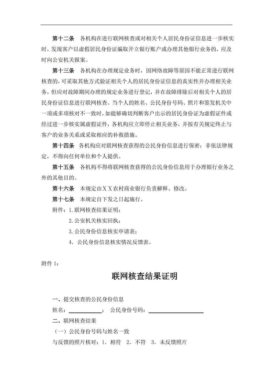 农村商业银行联网核查公民身份信息业务处理规定_第3页