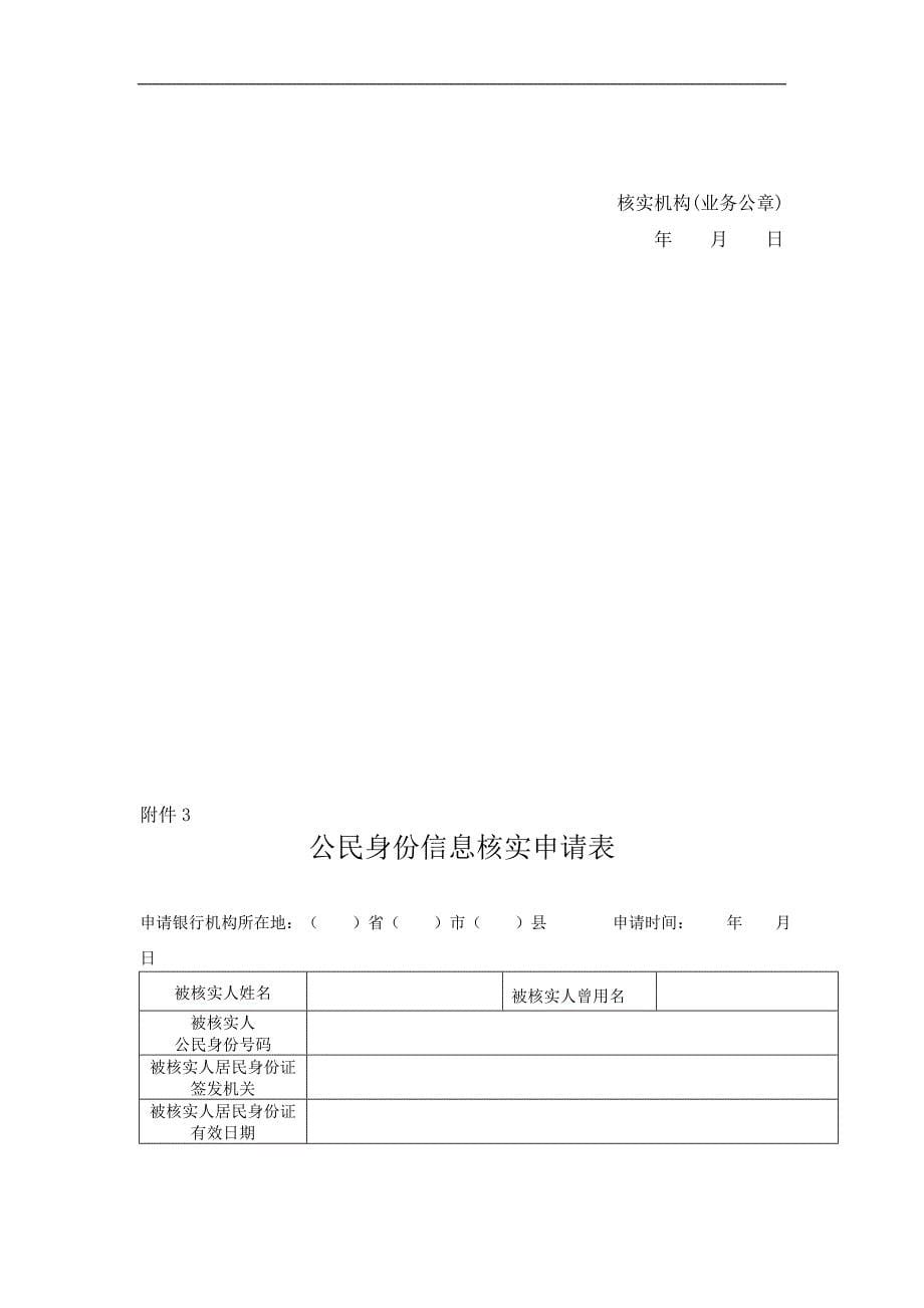 农村商业银行联网核查公民身份信息业务处理规定_第5页