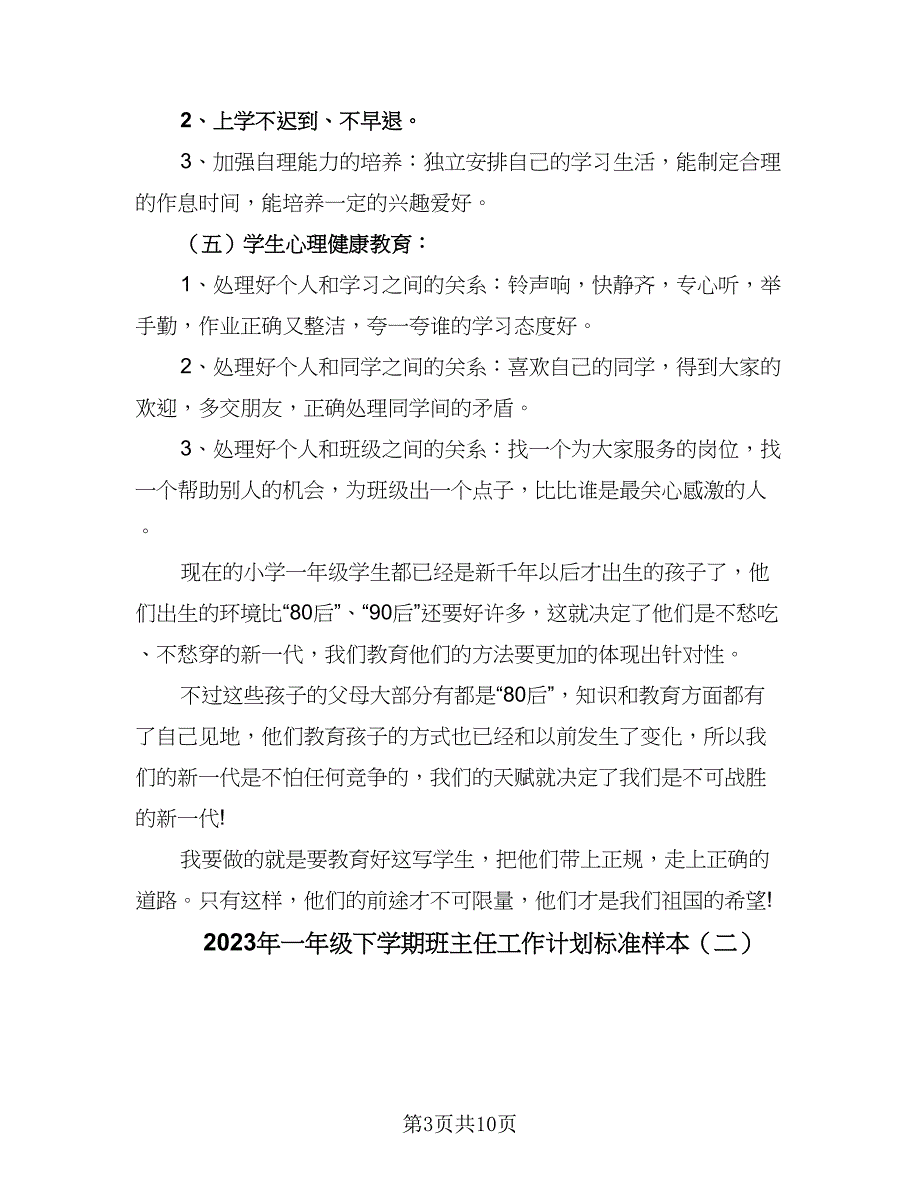 2023年一年级下学期班主任工作计划标准样本（四篇）_第3页