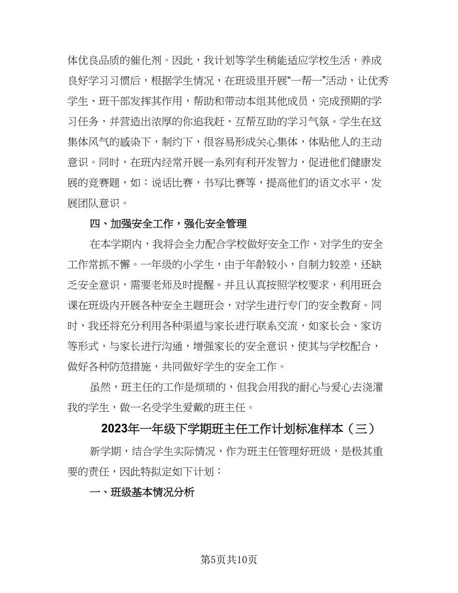 2023年一年级下学期班主任工作计划标准样本（四篇）_第5页