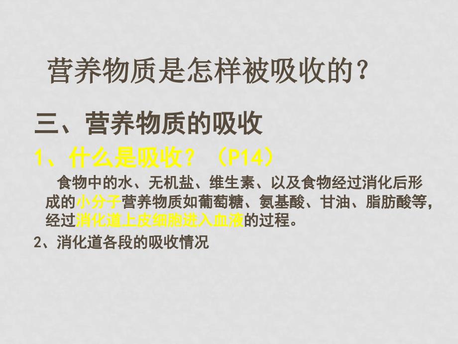 七年级生物下册8.2 食物的消化和营养物质的吸收（课件3）北师大版_第1页