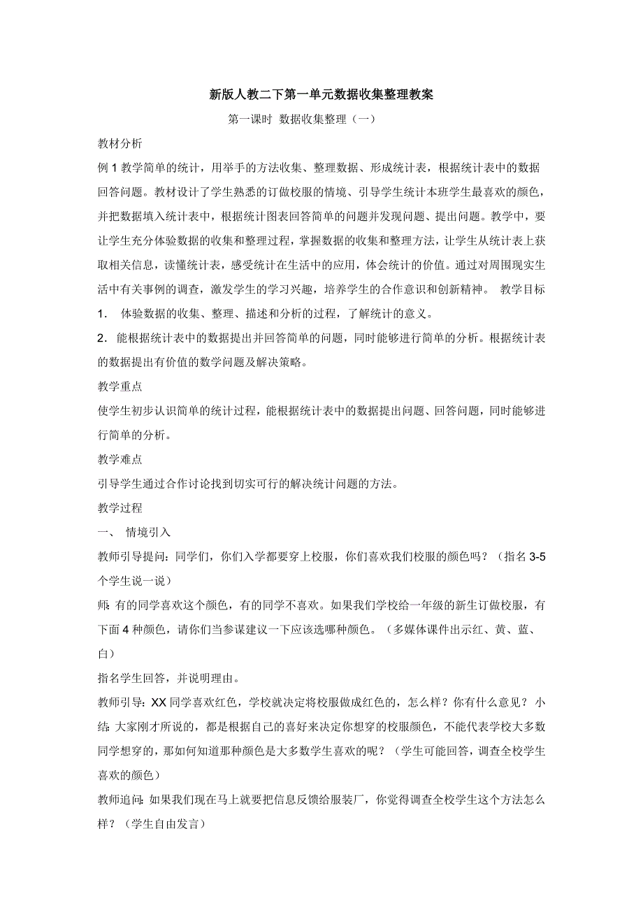 新版人教二下第一单元数据收集整理教案.doc_第1页