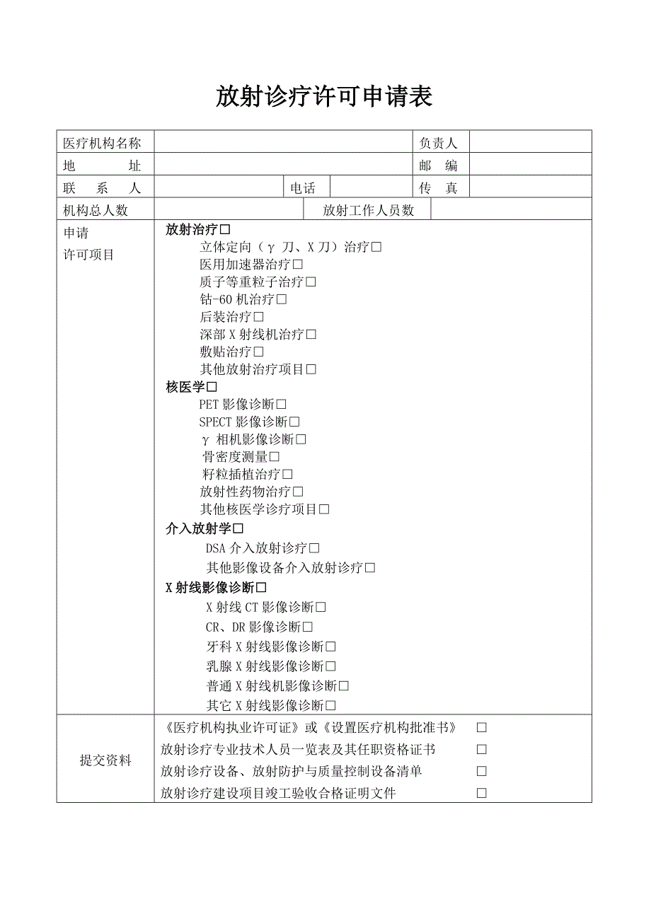 放射诊疗许可申请表.doc_第3页