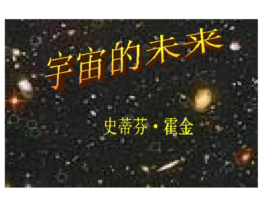 宇宙的未来课件_第2页