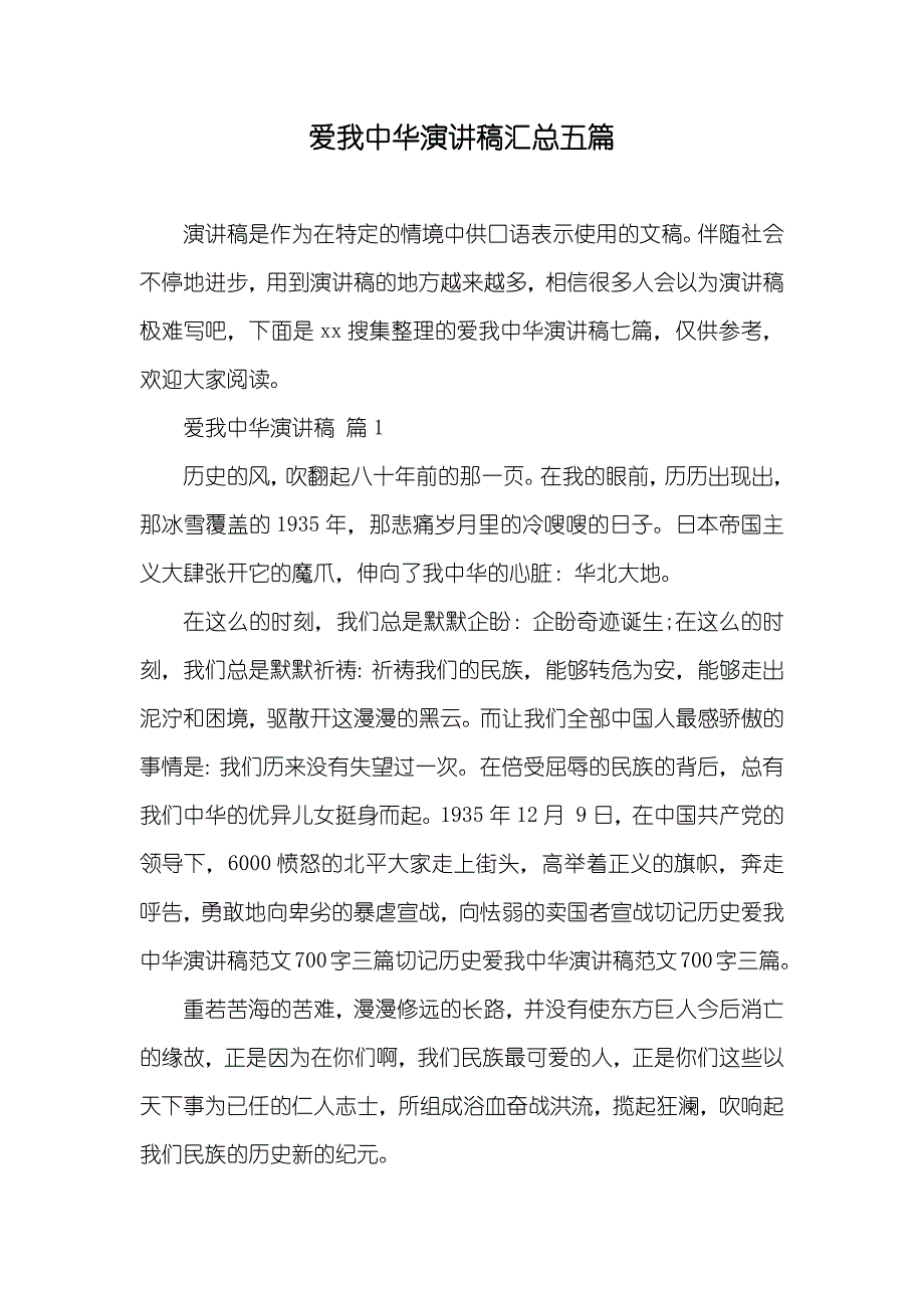 爱我中华演讲稿汇总五篇_1_第1页