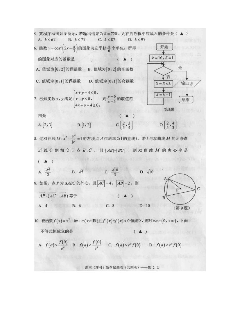 最新[浙江]高三上学期期末考试理科数学试题及答案_第2页