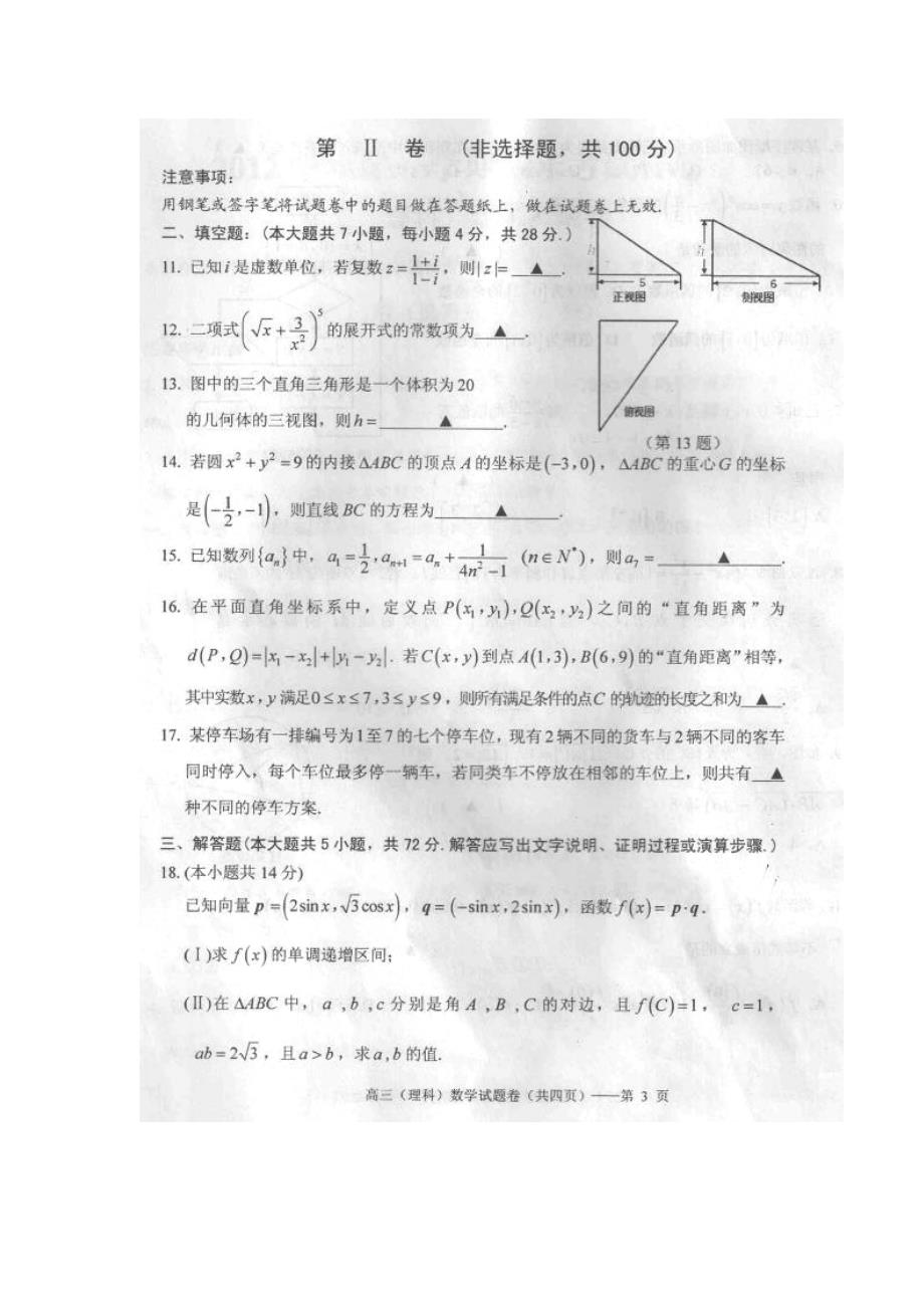 最新[浙江]高三上学期期末考试理科数学试题及答案_第3页