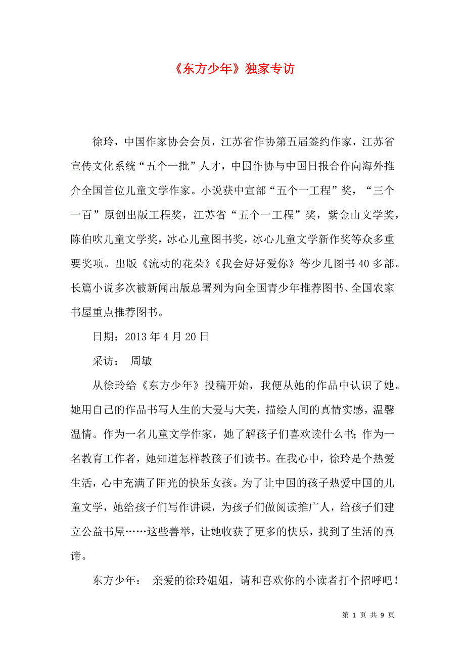 《东方少年》独家专访_第1页
