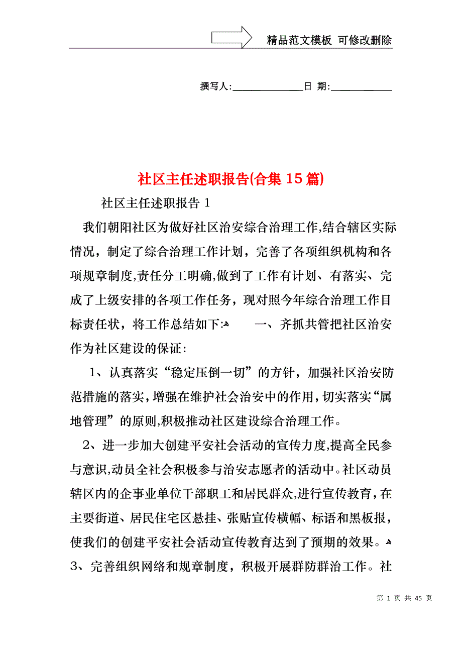 社区主任述职报告合集15篇_第1页