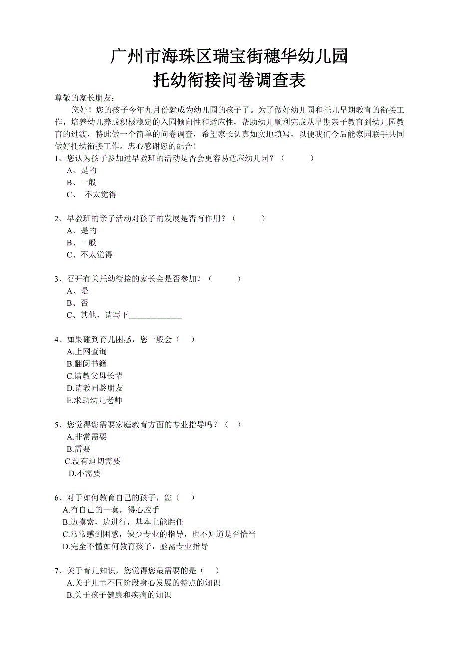 托幼衔接调查表1_第1页