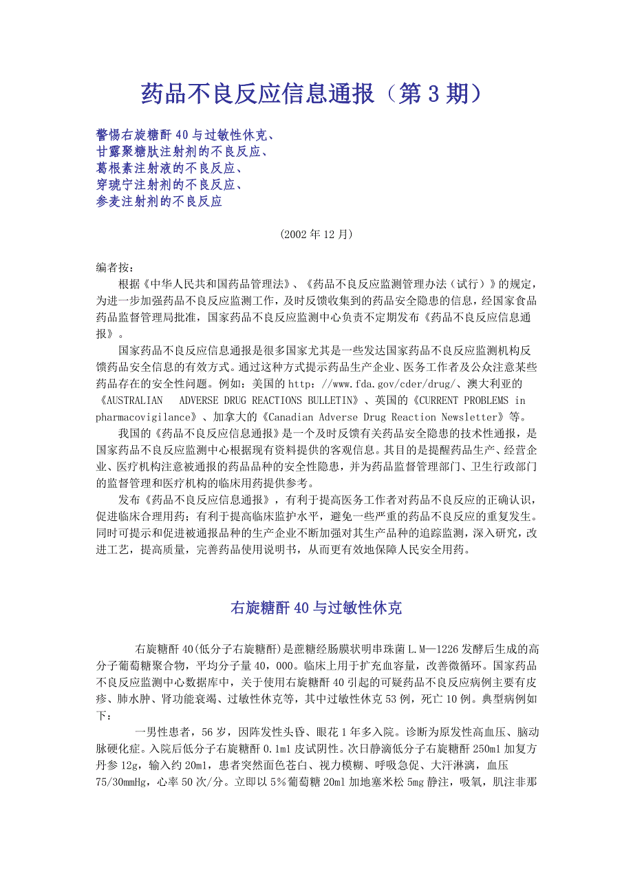 药品不良反应信息通报(第3期).doc_第1页