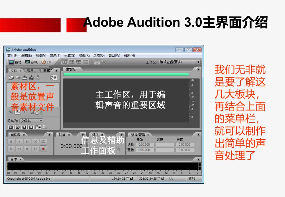 AdobeAudition3.0短训教程_第4页