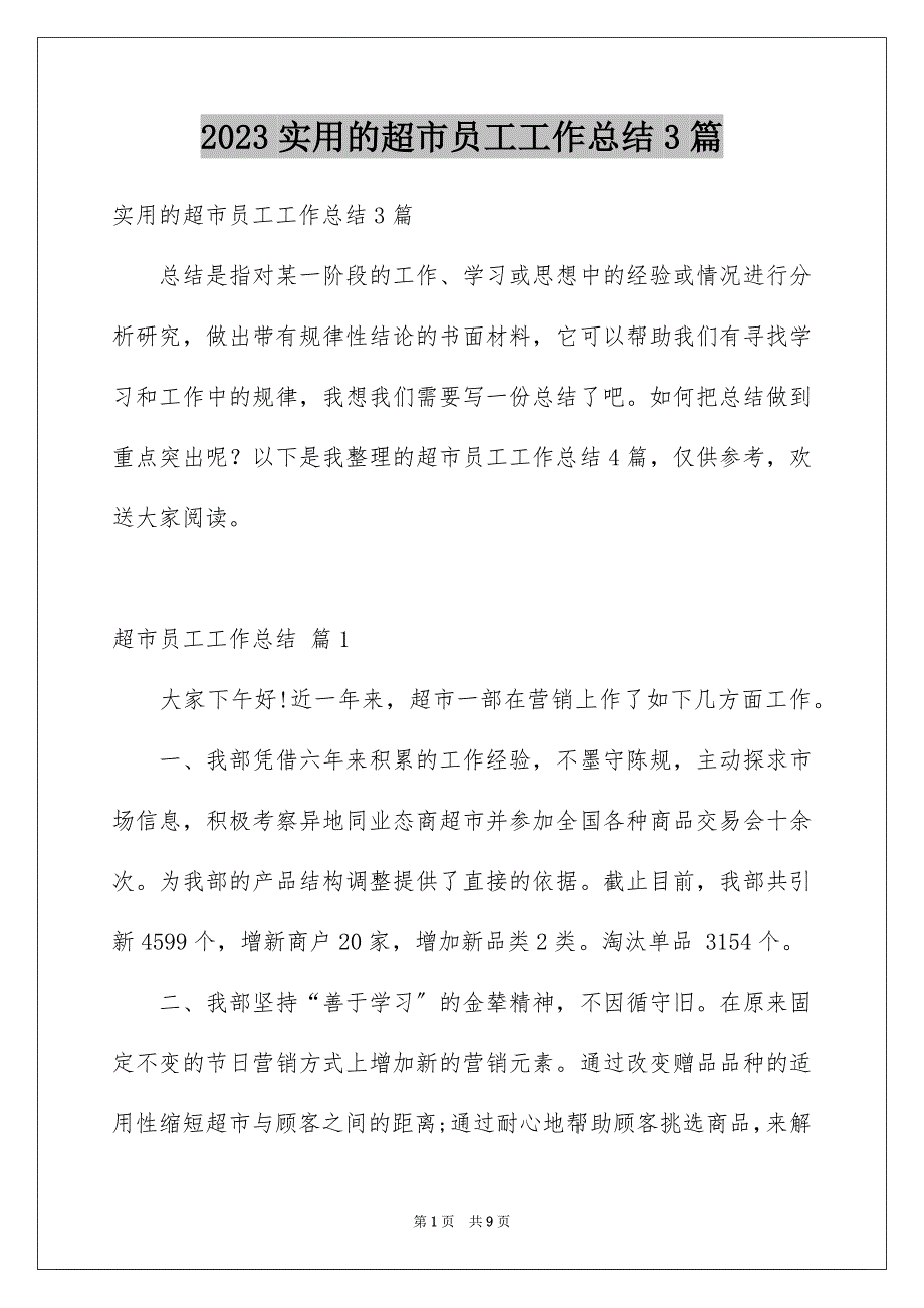 2023年实用的超市员工工作总结3篇.docx_第1页