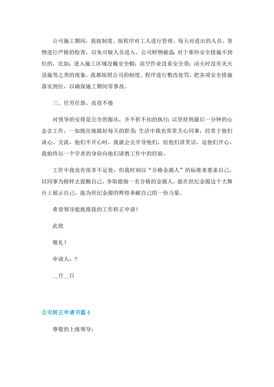 2022年公司转正申请书6篇_第4页