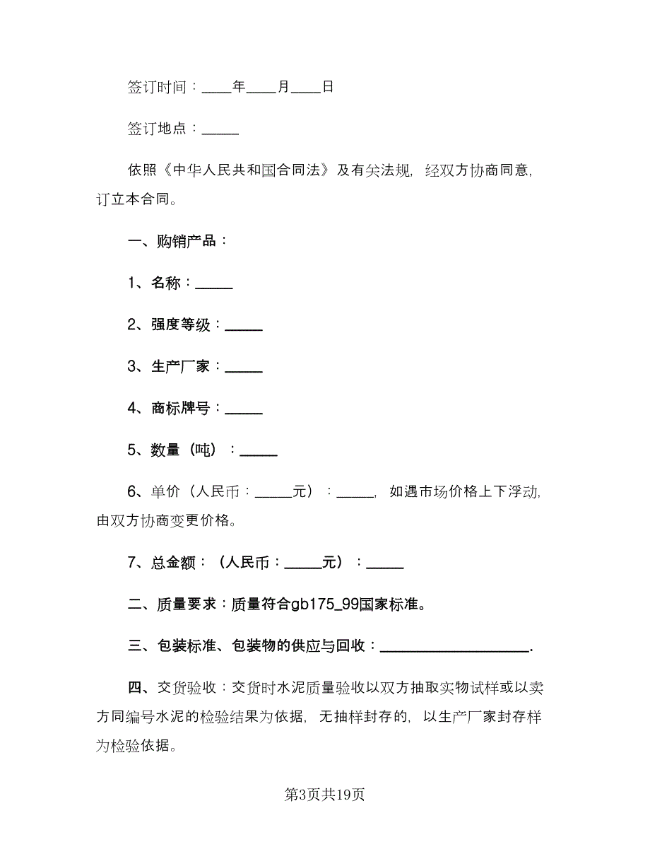 水泥供货合同简单版（7篇）_第3页