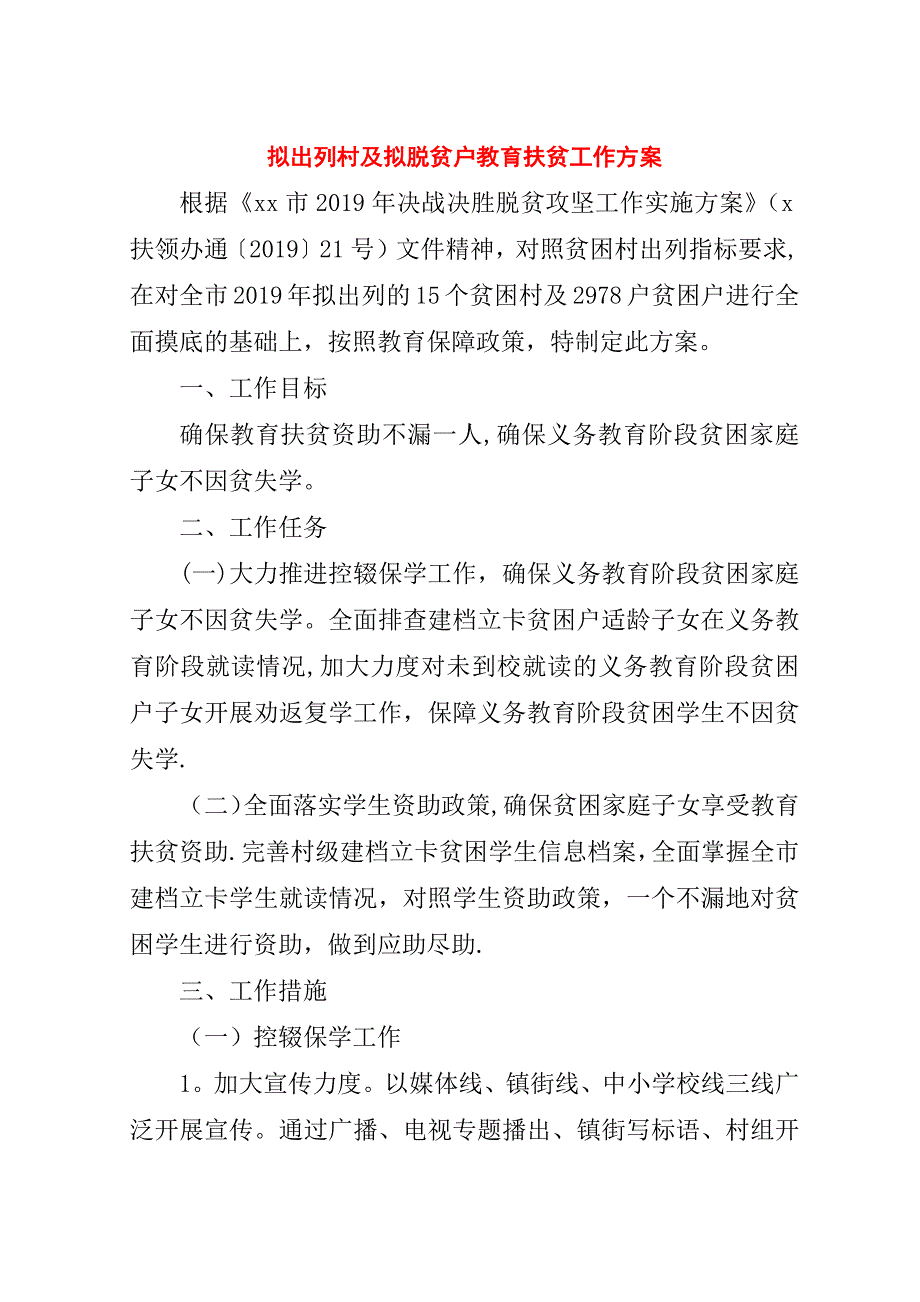 拟出列村及拟脱贫户教育扶贫工作方案.doc_第1页