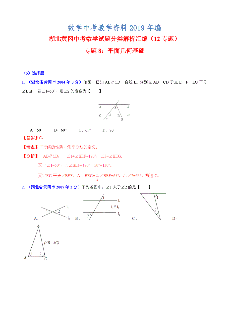 湖北省黄冈市中考数学试题分类解析【专题08】平面几何基础含答案_第1页