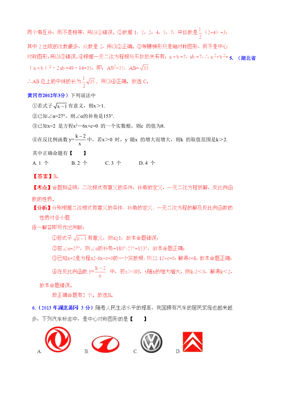 湖北省黄冈市中考数学试题分类解析【专题08】平面几何基础含答案_第3页