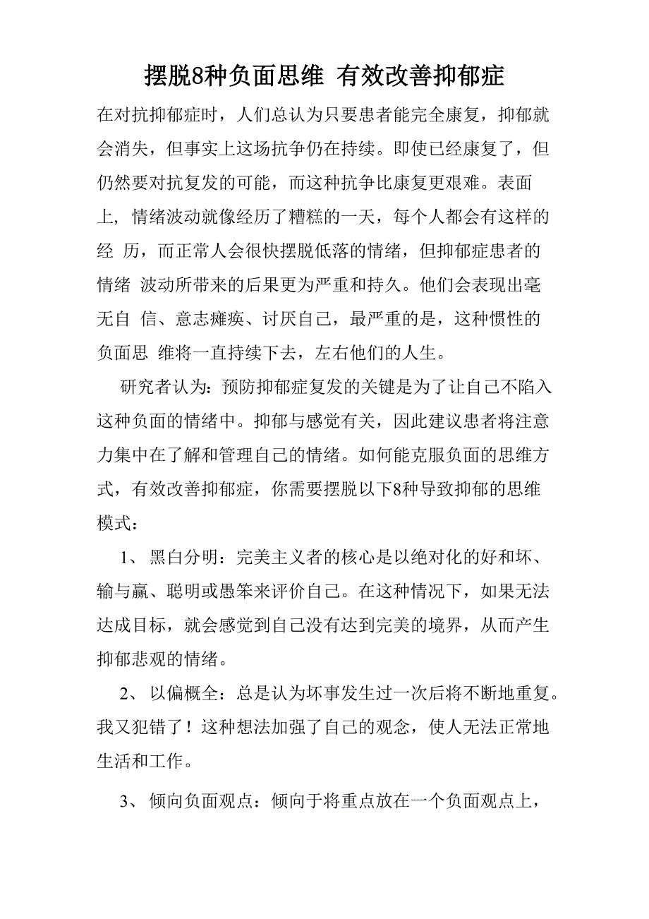 摆脱8种负面思维 有效改善抑郁症_第1页