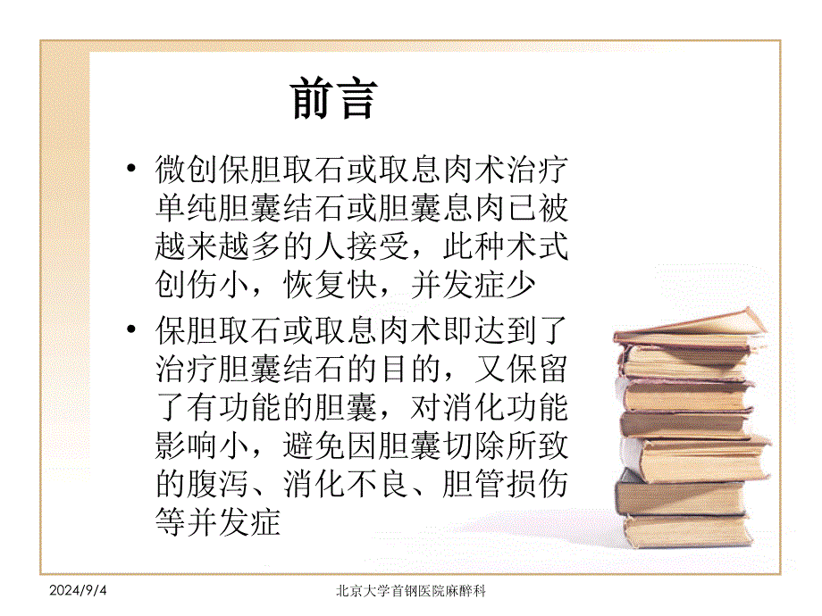 微创保胆手术的麻醉_第2页