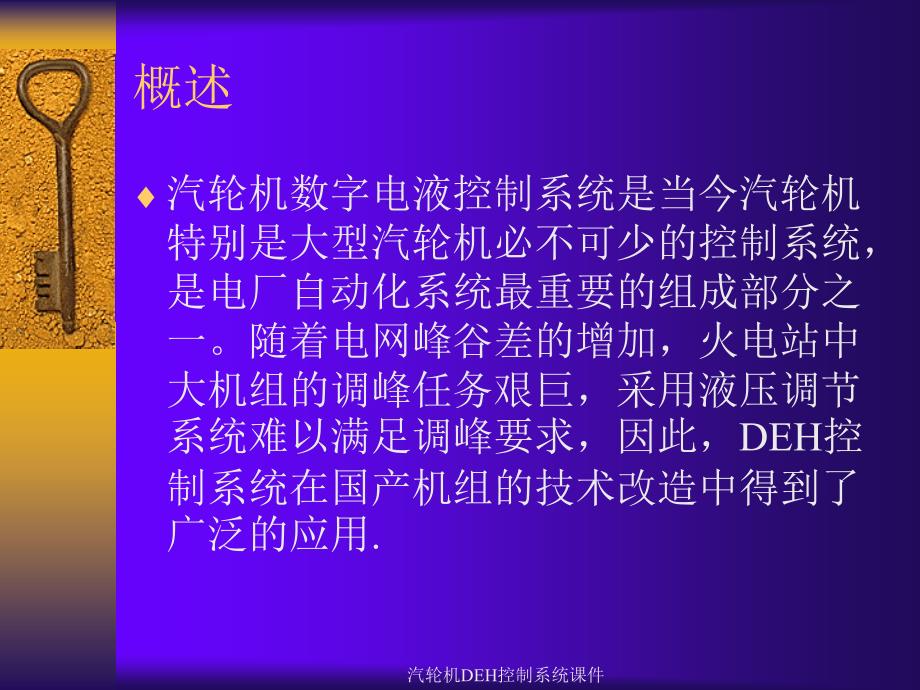 汽轮机DEH控制系统课件_第2页