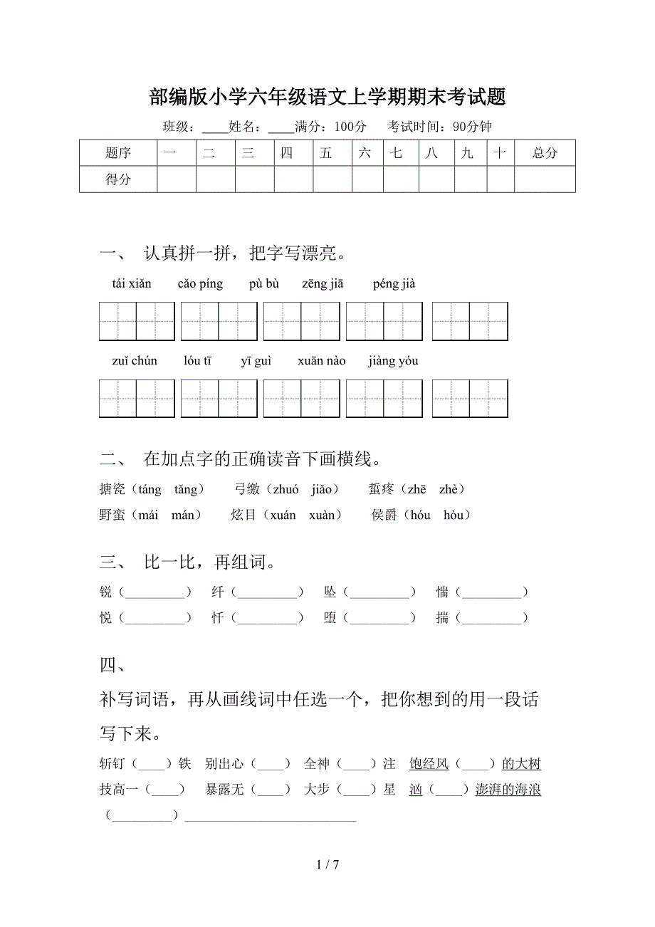 部编版小学六年级语文上学期期末考试题_第1页