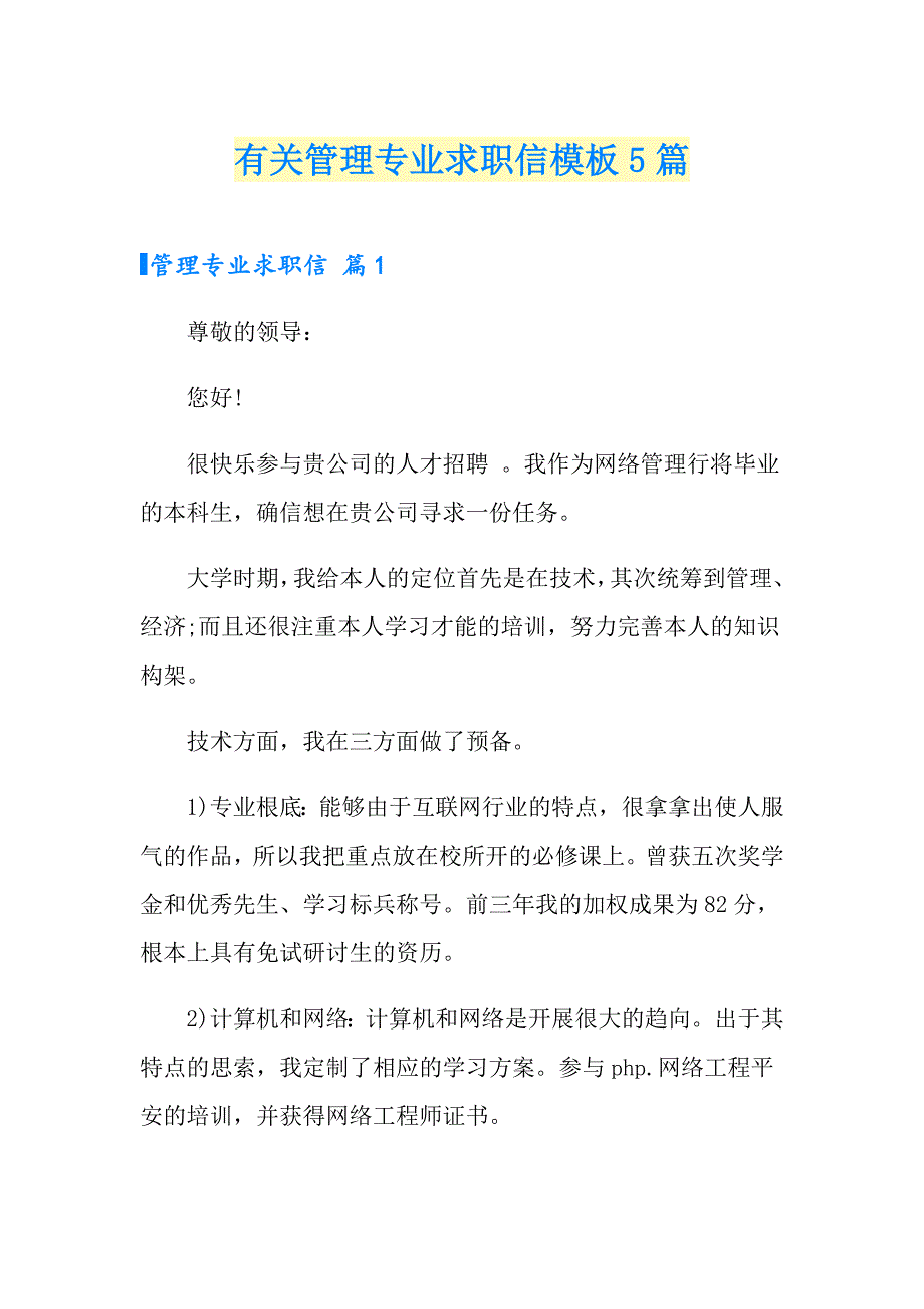 有关管理专业求职信模板5篇_第1页