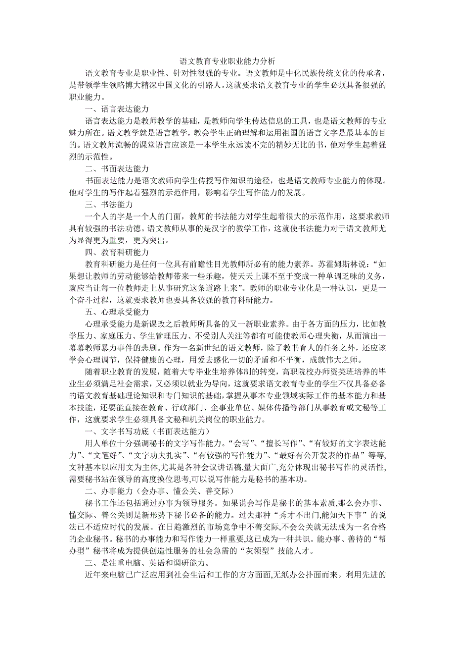 语文教育专业职业能力分析_第1页