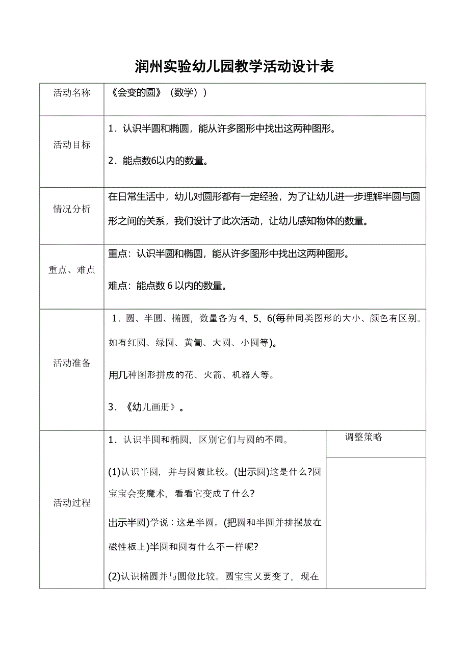 中班教案：会变的圆（数学）_第1页