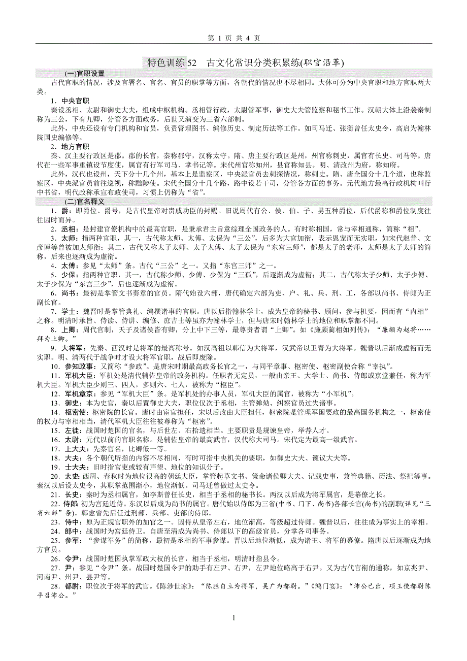 古文化常识分类(职官沿革)小测.doc_第1页