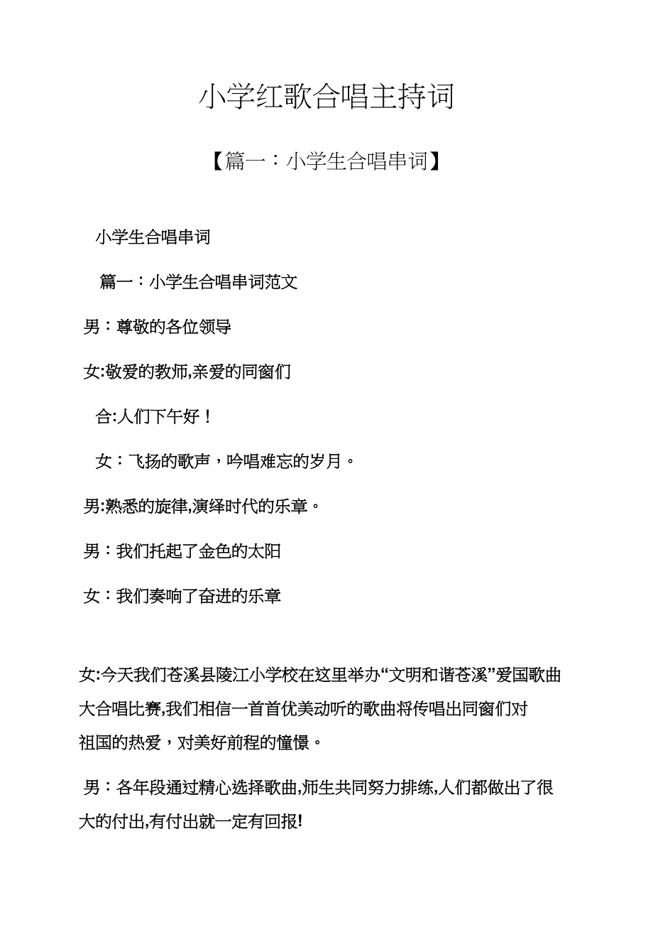 六年级作文之小学红歌合唱主持词_第1页