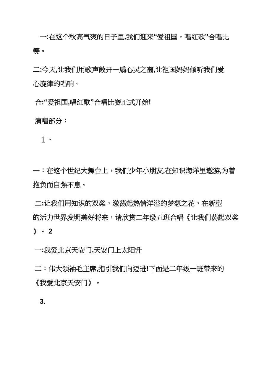 六年级作文之小学红歌合唱主持词_第5页