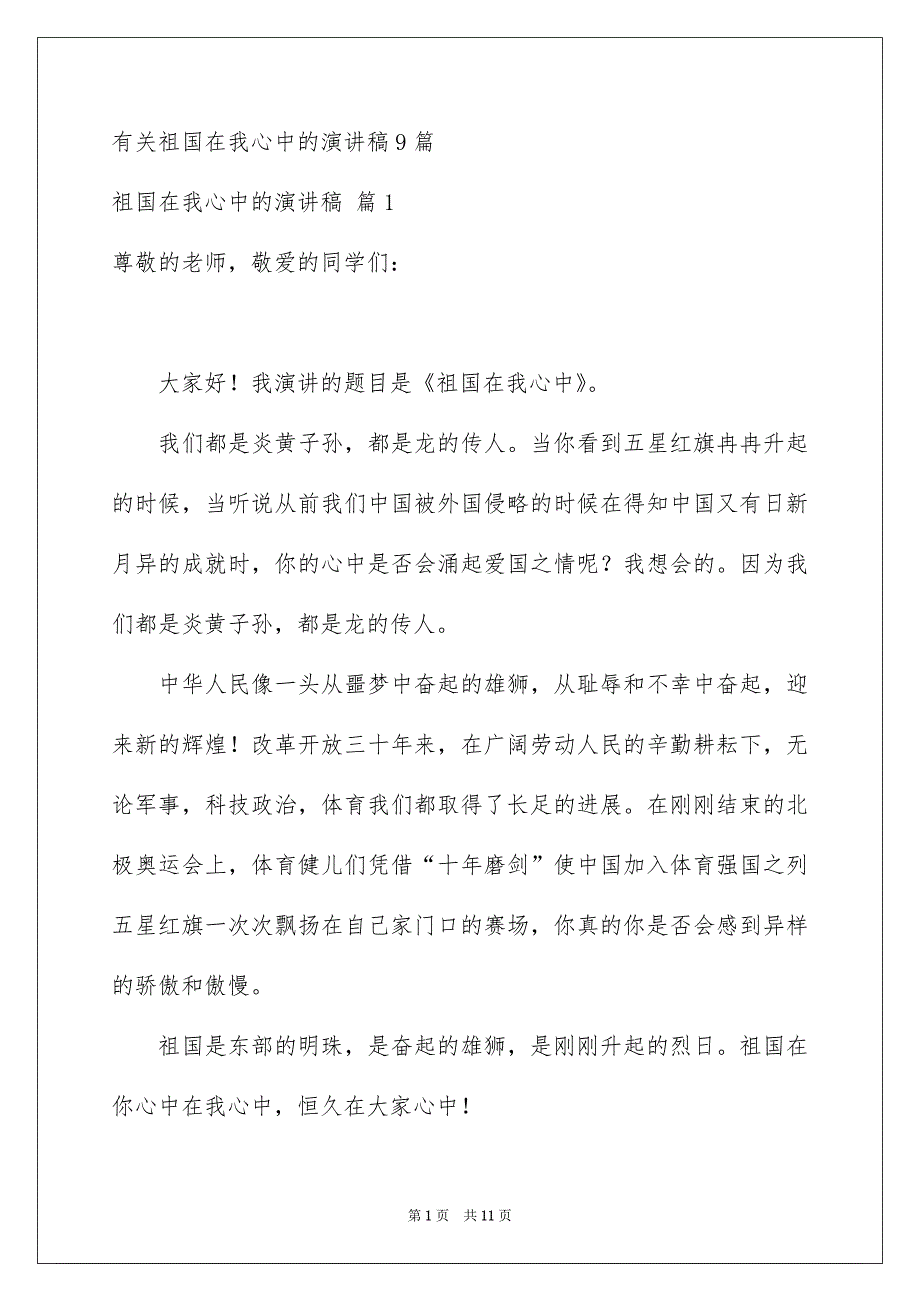 有关祖国在我心中的演讲稿9篇_第1页