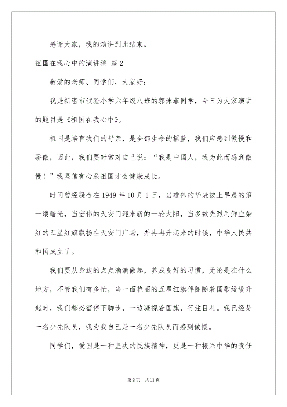 有关祖国在我心中的演讲稿9篇_第2页