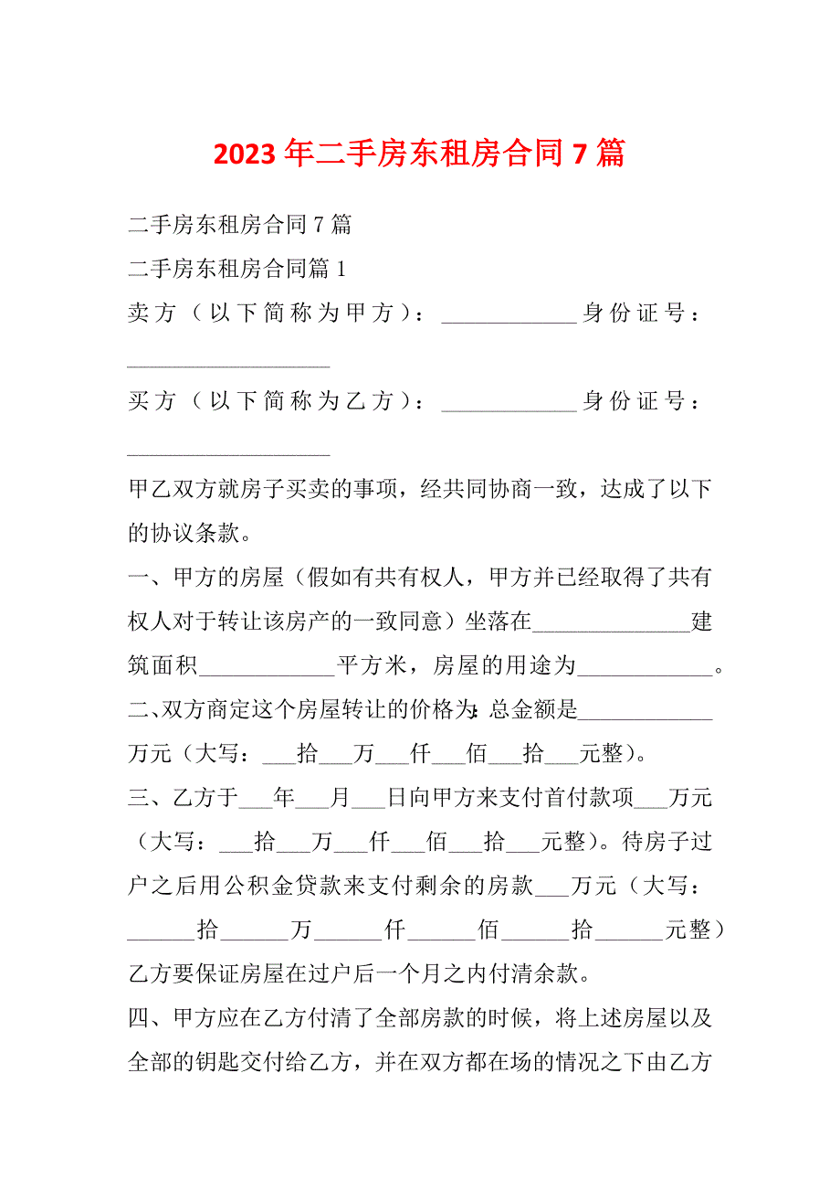 2023年二手房东租房合同7篇_第1页