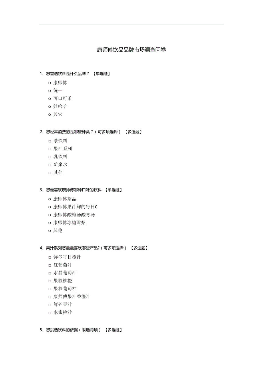 康师傅饮品品牌市场调查问卷.docx_第1页