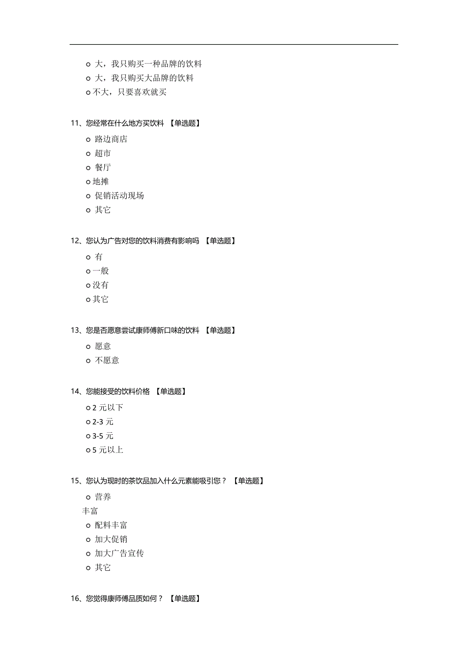 康师傅饮品品牌市场调查问卷.docx_第3页