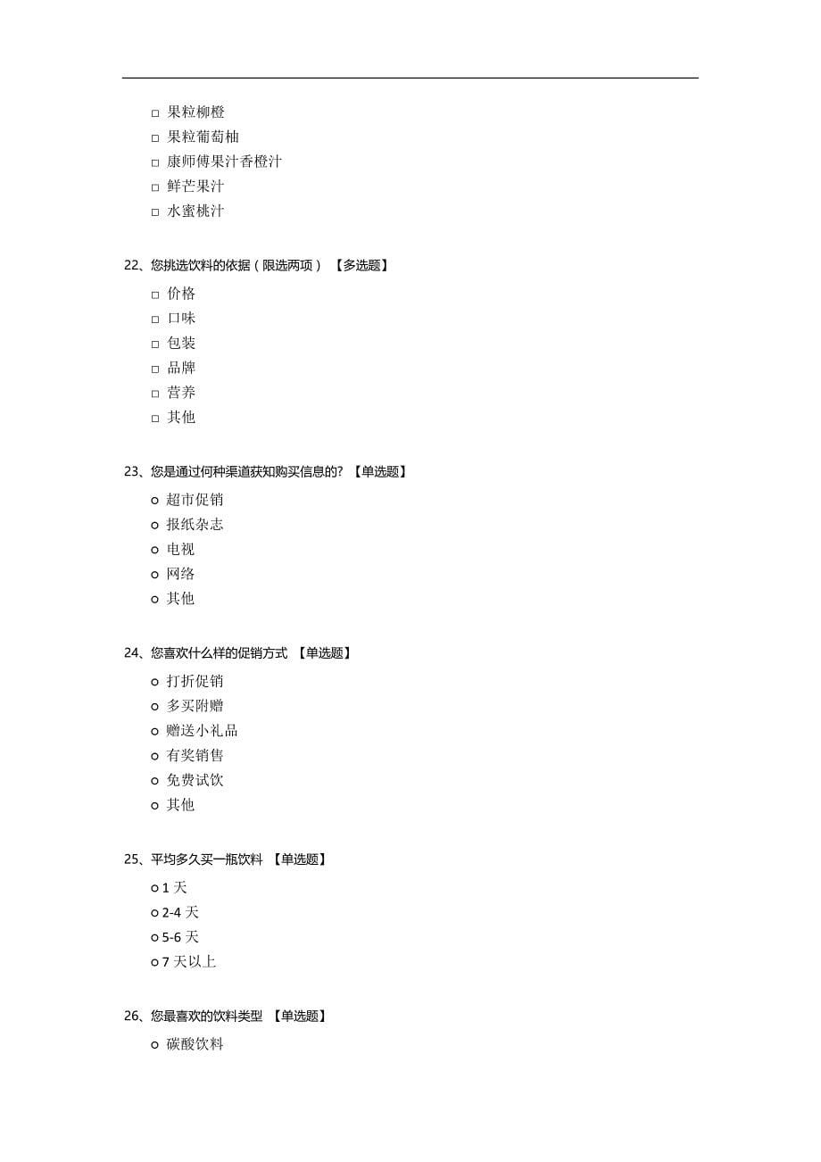 康师傅饮品品牌市场调查问卷.docx_第5页