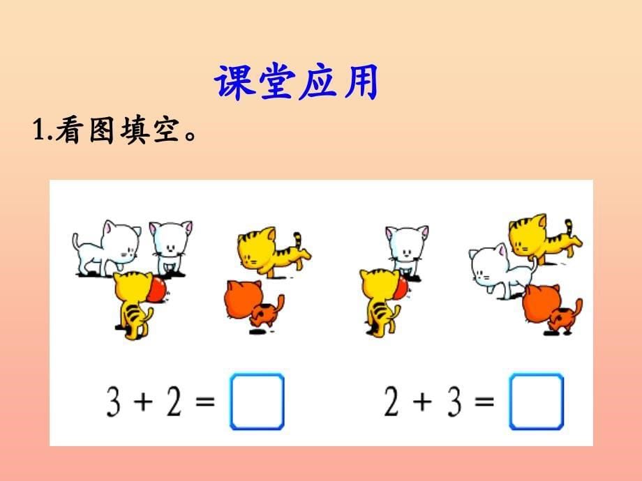 一年级数学上册第5单元10以内的加法和减法5以内加法第2课时教学课件冀教版.ppt_第5页